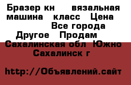Бразер кн 120.вязальная машина 7 класс › Цена ­ 26 000 - Все города Другое » Продам   . Сахалинская обл.,Южно-Сахалинск г.